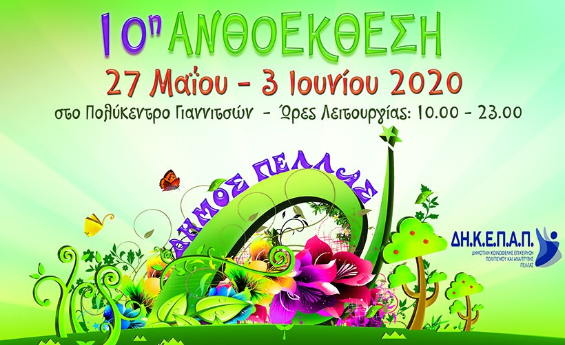 Για 10η χρονιά η ανθοέκθεση στο δήμο Πέλλας