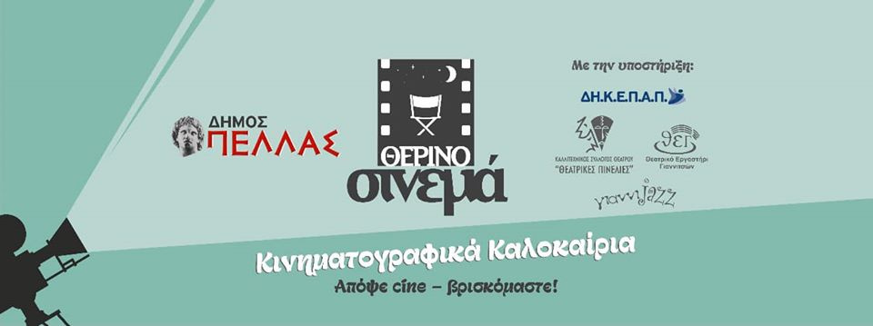 Κινηματογραφικά Καλοκαίρια